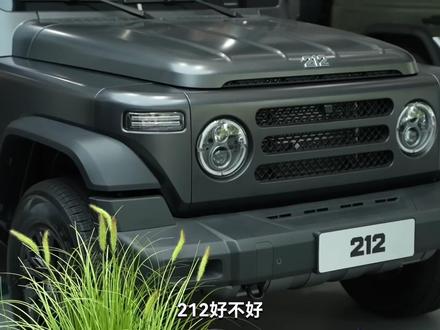 212能不能买?跟坦克300比怎么样?可玩性高不高!#青年创作者成长计划 #212 #越野 #2026懂车帝抖音汽车达人嘉年华 #2026懂车帝抖音星光音乐节