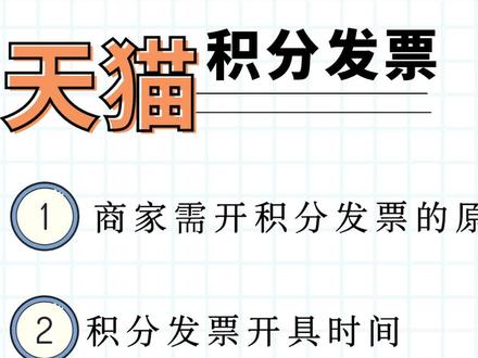 电商财务|什么是天猫积分以及商家给平台开票原因和流程 天猫店铺对账时,账单中的天猫积分是什么?如何进行对账#电商日常 #天猫对账 #电商财务
