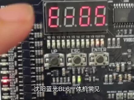 沈阳蓝光B L6一体机故障故障分析(E-05)这几天有点忙没有及时更新,后续不忙就会陆续更新干活分享#专业的事交给专业的人 #自动化设备 #科技改变生活 #技术活 #只做高品质