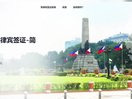 菲律宾电子签证系统开放注册,将于8月24日试运行#菲律宾电子签 #电子签证 #菲律宾签证 #菲律宾旅游 #菲快送
