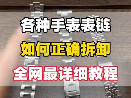 各种手表表链如何正确拆卸 各种手表表链应该如何正确拆卸全网最详细教程#手表表链#手表表链拆卸 #手表知识 #手表推荐