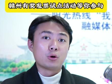 消费开票,即时抽奖!赣州“有奖发票”试点活动等你参与!(来源:广播节目部 策划:李勤 沈汉华 编辑:徐嘉文 出镜摄像:陈成)#每天跟我涨知识 #这是个真实的事情 #发票摇奖