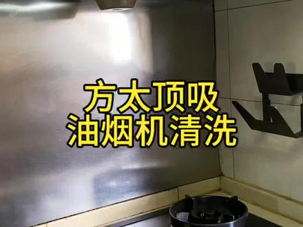 方太顶吸油烟机清洗!陪老公清洗油烟机日常#油烟机清洗 #家电清洗#家电清洗培训 #日常分享