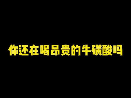 你还在喝牛磺酸吗?#暗区突围#游戏攻略