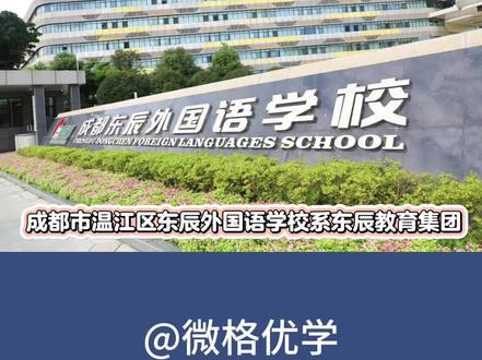 温江名校解析第②期
走近成都东辰外国语
#成都中考 #家长必读 #成都高中 #私立高中