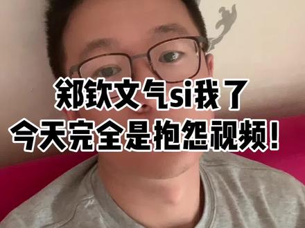 郑钦文法网一轮游 无话可说…#郑钦文