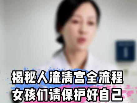 啥是人工流产 723d9538bed8d701edeb32b37fd3b572~tplv-dy-resize-origshort-autoq-75:330.jpeg?x-expires=2015881200&x-signature=J6cs%2FcsZ9egOd4s7NCCiy3Vl1%2FY%3D&from=3213915784&s=PackSourceEnum_AWEME_DETAIL&se=false&sc=cover&biz_tag=pcweb_cover&l=202311210726063DD7F3A0C83C0E5C9D79