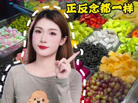 正着念 倒着念都一样 有这种水果吗???#脑筋急转弯 #亲子互动 #猜谜 #科普 #往来电竞 @抖音小助手 @抖音创作小助手 @DOU+小助手 @DOU+上热门