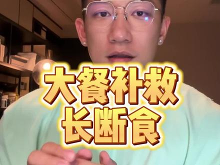 36小时长断食体验等我更新,晚安玛卡巴卡 #断食 #大餐补救 #欺骗餐 #戴马力