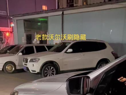 老款沃尔沃刷隐藏功能,液晶仪表,锁车提示音,启停默认关闭,道路标识,遥控启动。#沃尔沃 #沃尔沃s60 #沃尔沃专修 @知行养车沃尔沃专修连锁店(六里桥店) @知行汽车服务连锁 #汽车保养与维修 #专业的事交给专业的人