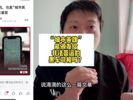 年底滴滴颁发“城市英雄”勋章,谁知榜样人物竟是非法营运的司机 #滴滴车主 #网约车司机