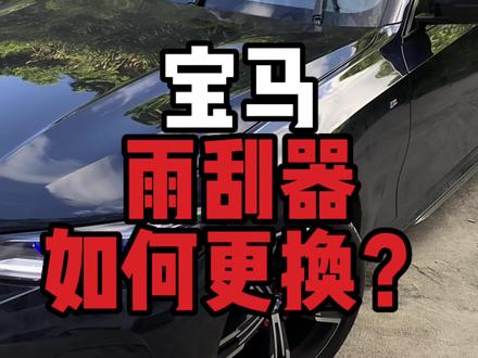 宝马更换雨刮器如此简单,最好两年一次进行更换,让我们行车的时候玻璃更加干净透亮,增加我们行车的安全性,跟着步骤来保姆级教学!记得也要定期清理我们的油膜噢!
#宝马 #雨刮器 #bmw #撸车日常 #用车有妙招