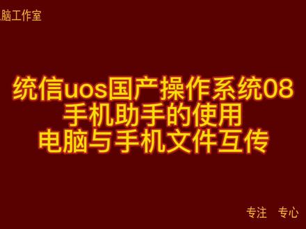 统信uos国产操作系统08 手机助手的使用 电脑与手机文件互传