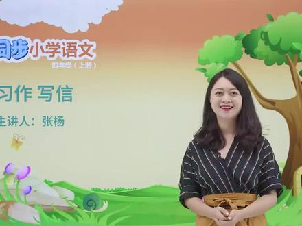 四年级上册人教版语文第七单元 习作 写信#小学#小学语文#教育#语文@抖音小助手