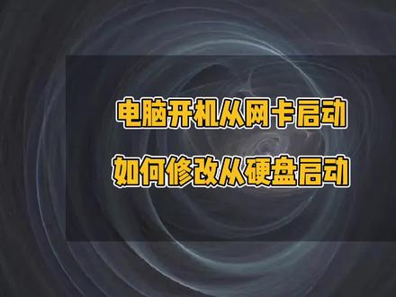 电脑开机从网卡启动修改成从硬盘启动,PXE-M0F:Exiting PXE ROM#电脑 #电脑小技巧 #电脑维修 #电脑知识 #电脑技巧