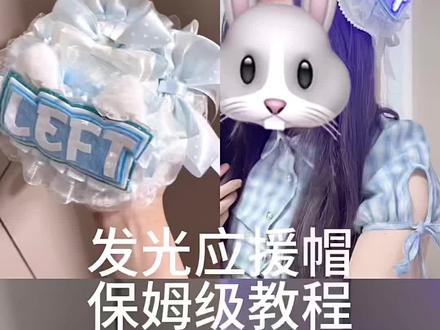 发光应援帽~💙 #VTVH#VTVH胶水#不织布胶水推荐#左航 #diy手工制作