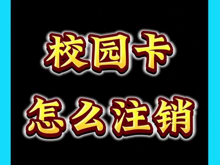 校园卡怎么注销 #校园卡注销