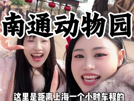 南通动物园新春一大一小228还包含森迪游乐场 天马浴河表演 #南通森林野生动物园#来森迪赴一场天马之约#假期游玩打卡 #抖音新春吃喝玩乐节 #过年氛围提前搞起来了