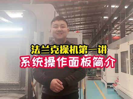 CNC数控加工中心(FANUC) 第一讲 系统操作面板上页面简介 #机械 #数控机床 #数控cnc #加工中心