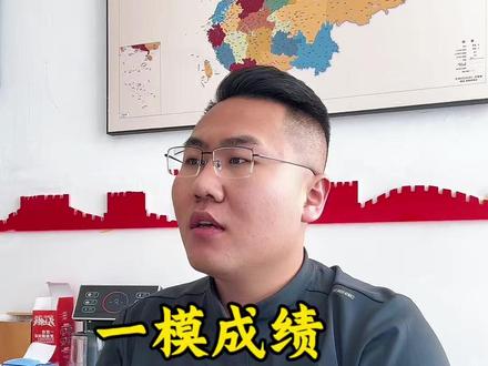 鄂尔多斯高三一模考试成绩 #高三一模 #高考 #鄂尔多斯 #一模考试和高考成绩的关系 #一模考试 #