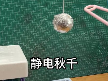 静电秋千,利用无形的静电排斥力,推动小球荡秋千。 塑料衣架带负电荷,靠近小球时,吸引小球后,小球也带负电荷,由于同种电荷互相排斥,因此,利用无形的静电排斥力,就可以不接触推动小球荡秋千。
#静电 #静电排斥 #静电吸引 #科普 #科学小实验