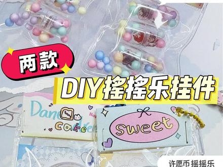 🔥两款敲可爱自推小物料‼️DIY摇摇乐挂件 DIY手工教程🔥胶囊摇摇乐VS许愿币摇摇乐✨
不用技巧!全是感情!三秒搞定超可爱摇摇乐物料#一起玩手工吧 #创作灵感 #无料 #摇摇乐 #手工