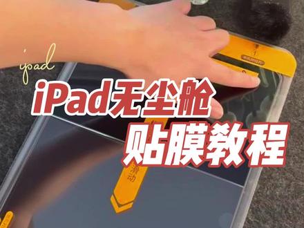 ipad无尘秒贴框使用教程!有问题可以直接联系客服哦#无尘贴膜舱 #3c好物推荐 #钢化膜 #ipad钢化膜