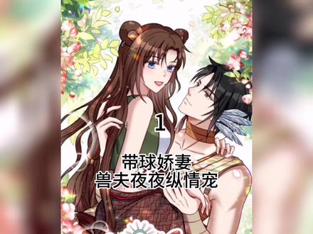 第一集|穿越到兽世生活#漫画解说#漫画推荐#漫画