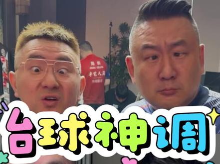 台球人的另一面哈哈哈😂#手艺人酒追分赛 #独牙兰博金 #大石桥联盟 @手艺人王猛
