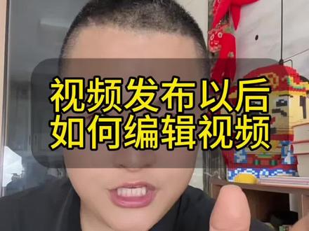 作品发布以后,如何修改作品 #作品修改 #短视频运营