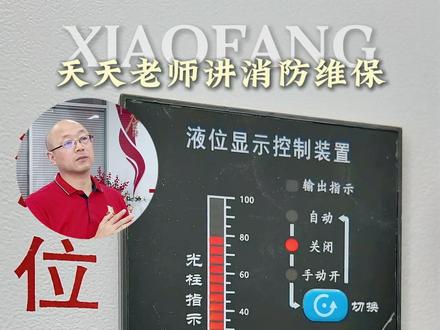 科普消防液位显示装置怎么看 消防液位显示装置是安装在消防水池 / 水箱、用于实时监测水位并就地 + 消控室双显示的专用设备,由液位传感器、传输线缆、显示报警仪组成,能在水位过高(溢流)或过低(缺水)时声光报警,确保消防水源时刻充足、可靠,是 GB 50974 等规范的强制要求。#消防知识 #液位显示装置 #消防设施操作员 #消防维保