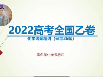 2022高考全国乙卷理综化学26题精讲 #学习 #高考 #化学 #2022高考