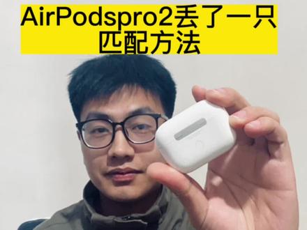 AirPodspro2代丢了一只,正确匹配方法,教给大家,简单实用!#airpodspro2 #AirPodspro2补配#耳机维修 #airpods维修 #pro2代