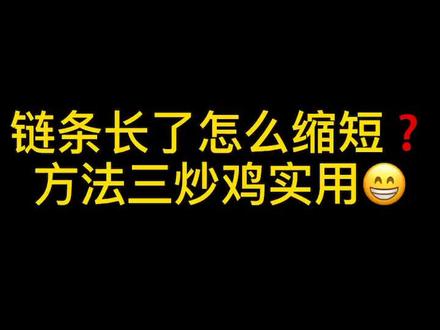 包包链条长了如何缩短?小姐姐教你3⃣️个方法😄#链条包 #链条包长了怎么办 #生活小妙招#包包肩