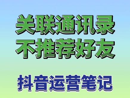 如何同步通讯录好友,如何设置关闭通讯录,不推荐可能认识的人#抖音运营笔记 #短视频运营指南 #创作灵感