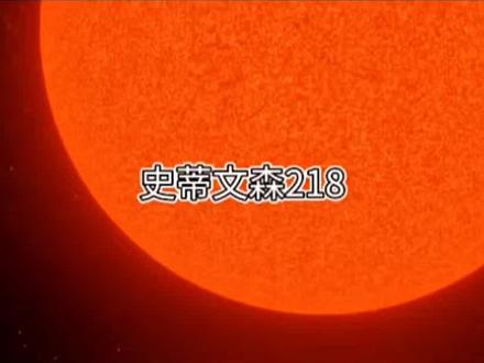 史蒂文森218恒星有多大?看完找不到地球了#探索宇宙 #宇宙#科普