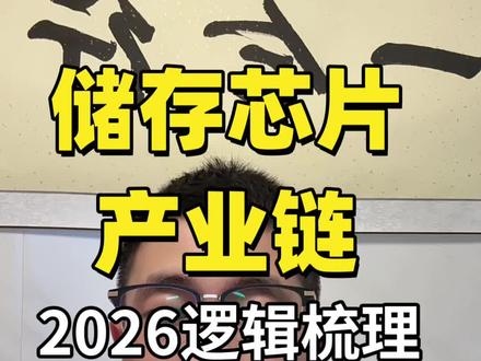 存储芯片还是消费电子?现在逻辑变了,HBM 是 AI 时代高速数据仓库,海外转产导致普通 DRAM 涨价,长鑫 IPO 带动国产全产业链爆发,2026 年四重催化直接打开行业新空间!
#存储芯片 #HBM #DRAM #国产半导体 #AI算力