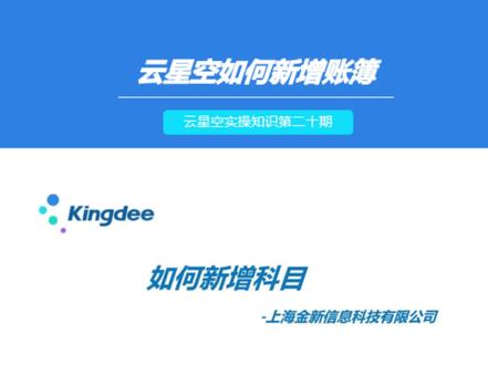今天给大家培训金蝶实操知识第二十期:如何新增科目#金蝶云星空 #管理软件
