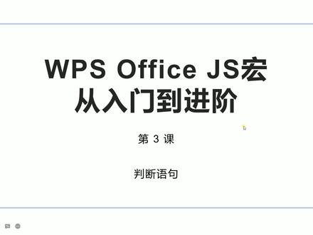 WPS JS 入门到进阶03