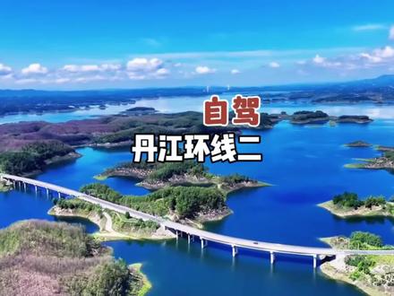 丹江口环库小环线 郑州出发丹江口水库环湖自驾游攻略 #自驾路线分享 #丹江口水库 #河南旅游攻略