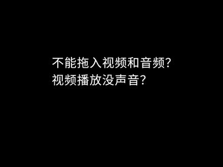 视频剪辑经常被这个问题所困扰,不能拖入视频轨道?而且还没声音?来看我的!#pr教程 #pr干货技巧#剪辑了又没完全剪