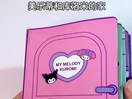 美乐蒂和库洛米的家#安静书 #安静书制作 安静书免剪裁#手工diy