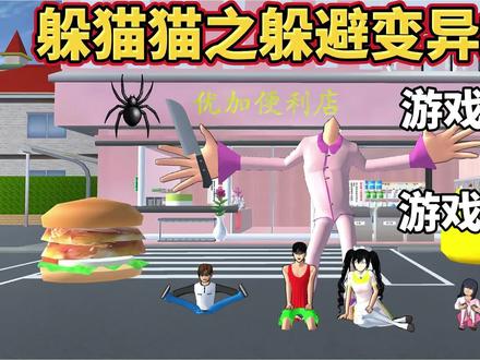 变异奶奶来抓人了大家快躲起来!