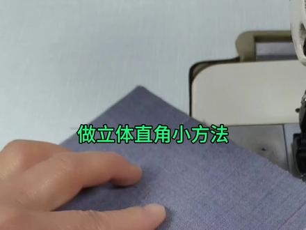 做立体直角小方法 #缝纫日常 #努力的服装人