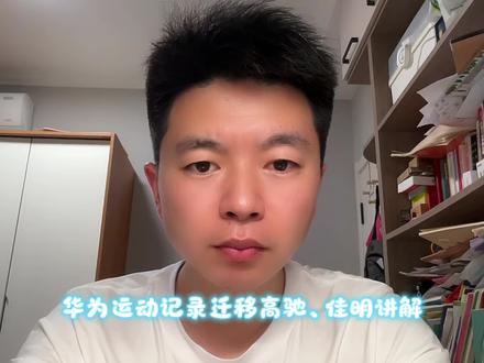 华为运动跑步数据迁移高驰或者佳明手表教程#高驰 #佳明#华为运动健康 #华为运动健康数据迁移 #换运动手表