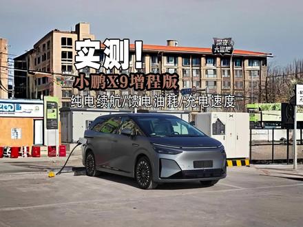 小鹏X9增程版实测 续航、油耗、充电! #小鹏x9增程版 #小鹏X9 #油耗测试 #续航测试 #增程式电动车