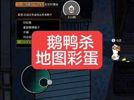 鹅鸭杀地图彩蛋#鹅鸭杀 #游戏#彩蛋 #手游