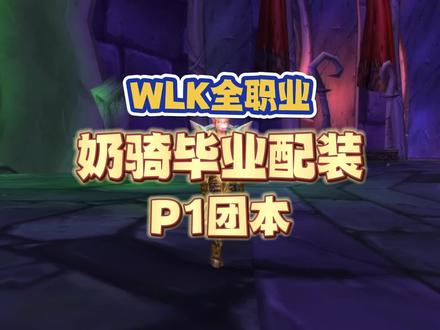 WLK奶骑P1团本毕业配装,无脑堆智力属性,急速收益提升 #魔兽世界 #魔兽怀旧服 #WLK