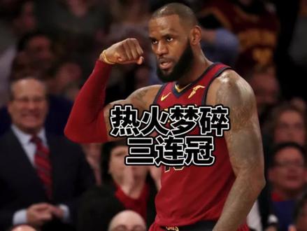 热火王朝破灭#詹姆斯 #热火 #三巨头
