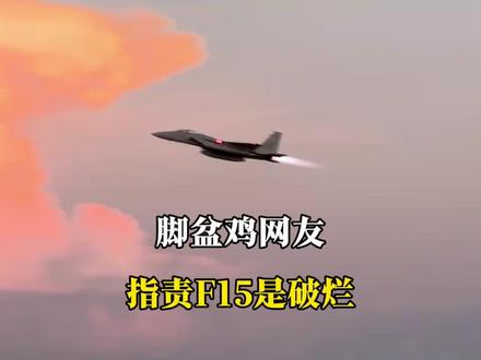 脚盆鸡网友指责f15#国际局势 #军事科技 #军事爱好者
